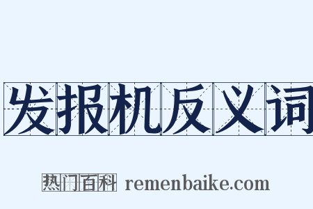 发报机反义词是什么意思的图片